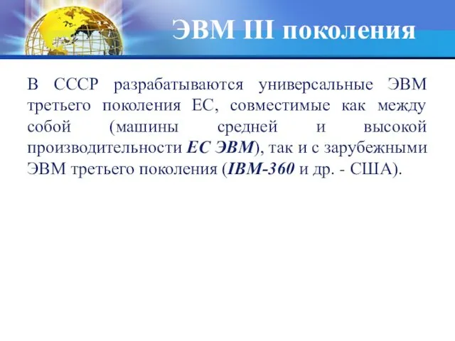 ЭВМ III поколения В СССР разрабатываются универсальные ЭВМ третьего поколения ЕС,