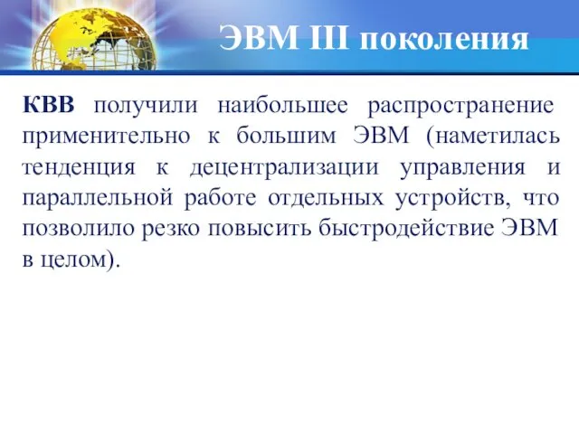 КВВ получили наибольшее распространение применительно к большим ЭВМ (наметилась тенденция к