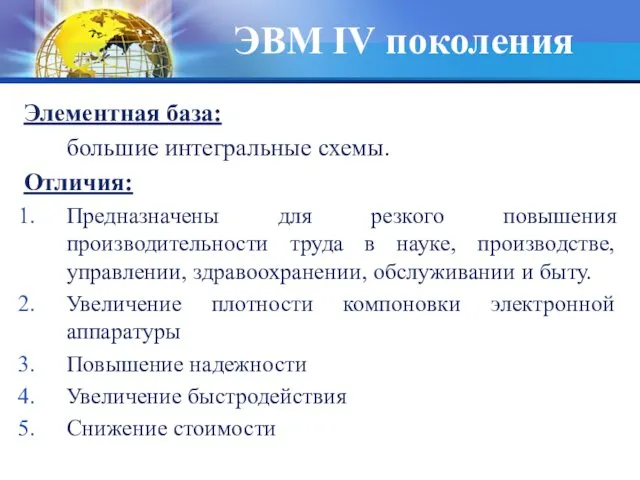 ЭВМ IV поколения Элементная база: большие интегральные схемы. Отличия: Предназначены для