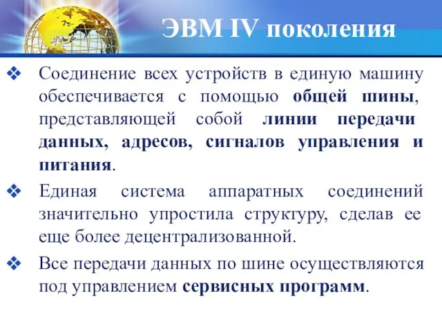 Соединение всех устройств в единую машину обеспечивается с помощью общей шины,