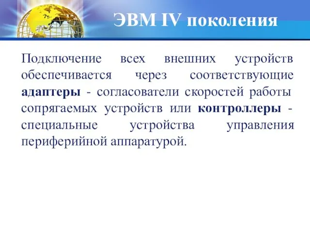 Подключение всех внешних устройств обеспечивается через соответствующие адаптеры - согласователи скоростей