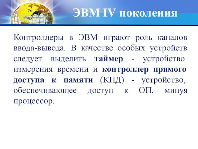 Контроллеры в ЭВМ играют роль каналов ввода-вывода. В качестве особых устройств