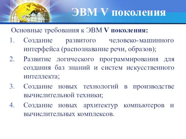 ЭВМ V поколения Основные требования к ЭВМ V поколения: Создание развитого