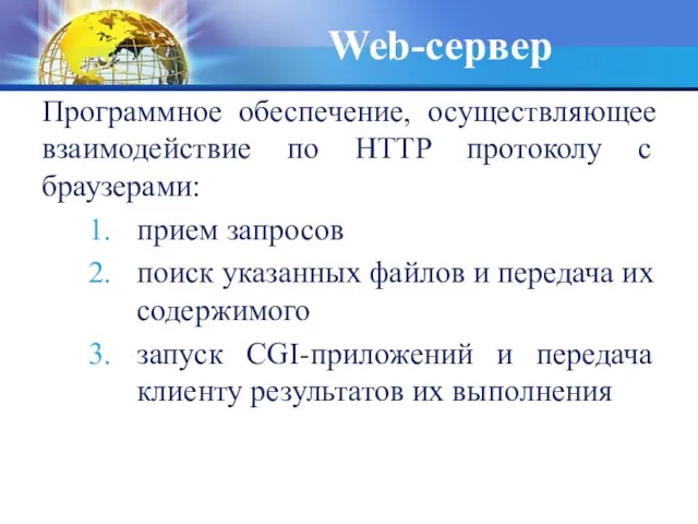 Web-сервер Программное обеспечение, осуществляющее взаимодействие по HTTP протоколу с браузерами: прием