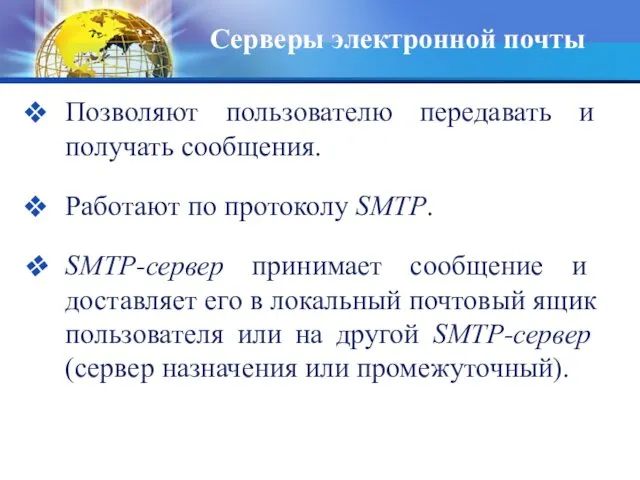 Серверы электронной почты Позволяют пользователю передавать и получать сообщения. Работают по