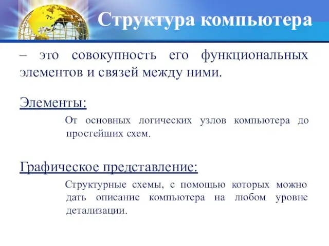 Структура компьютера – это совокупность его функциональных элементов и связей между