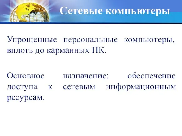 Сетевые компьютеры Упрощенные персональные компьютеры, вплоть до карманных ПК. Основное назначение: