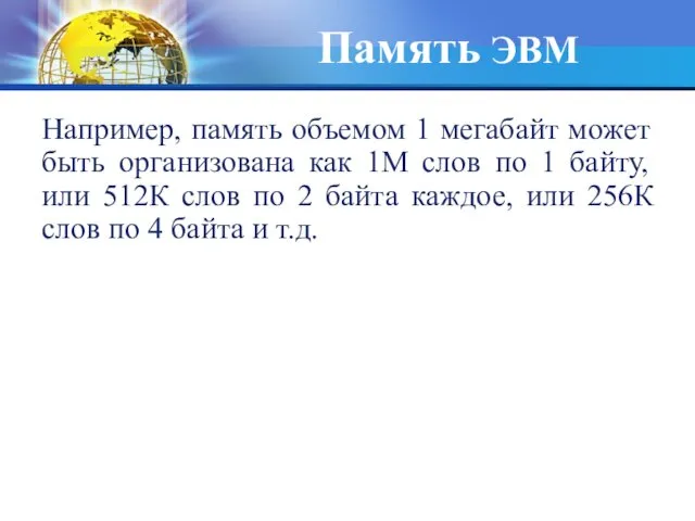 Память ЭВМ Например, память объемом 1 мегабайт может быть организована как