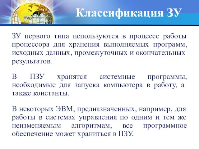 ЗУ первого типа используются в процессе работы процессора для хранения выполняемых