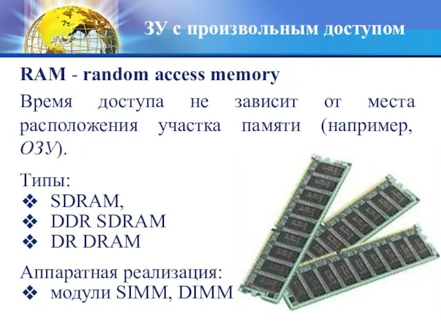 ЗУ с произвольным доступом RAM - random access memory Время доступа