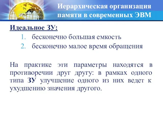 Иерархическая организация памяти в современных ЭВМ Идеальное ЗУ: бесконечно большая емкость