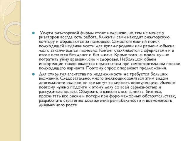 Услуги риэлторской фирмы стоят недешево, но тем не менее у риэлторов