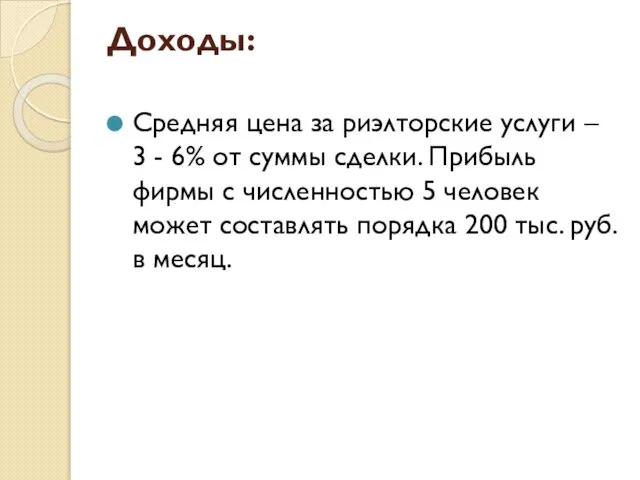 Доходы: Средняя цена за риэлторские услуги – 3 - 6% от