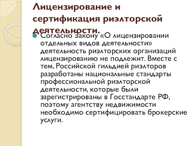 Лицензирование и сертификация риэлторской деятельности. Согласно Закону «О лицензировании отдельных видов