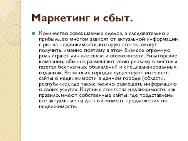 Маркетинг и сбыт. Количество совершаемых сделок, а следовательно и прибыль, во