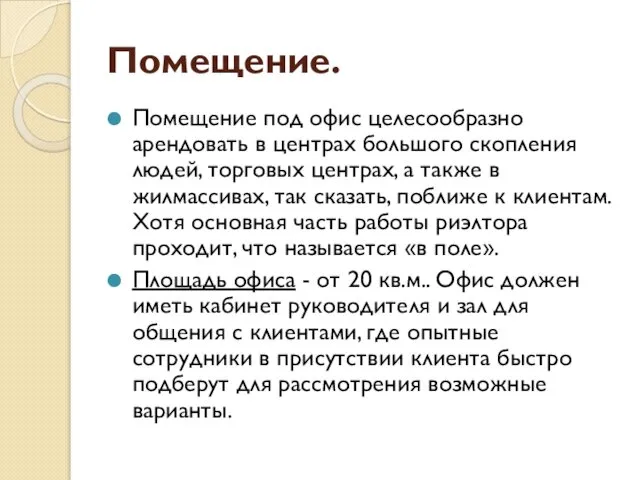 Помещение. Помещение под офис целесообразно арендовать в центрах большого скопления людей,