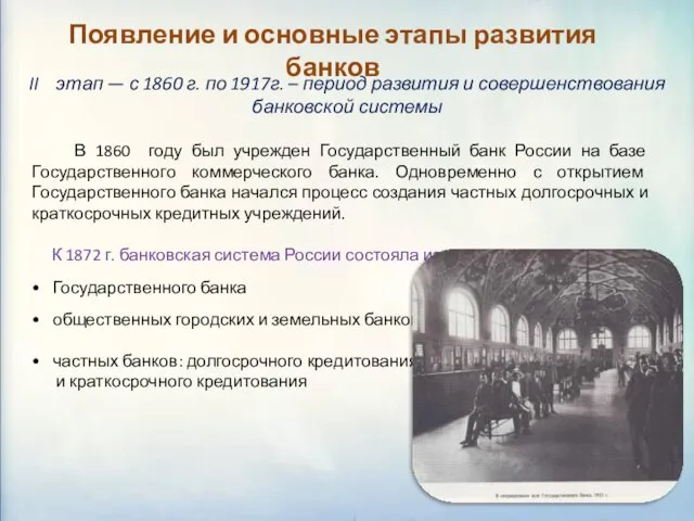 Появление и основные этапы развития банков II этап — с 1860