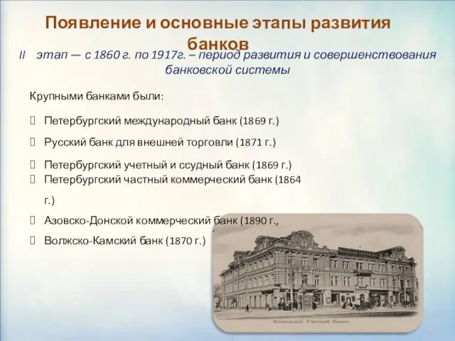 Появление и основные этапы развития банков II этап — с 1860