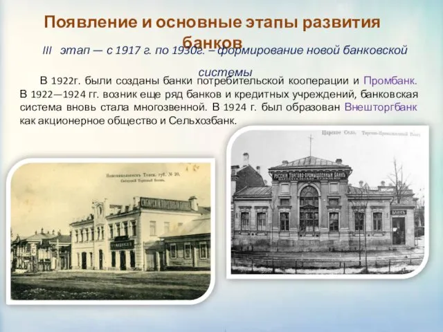 Появление и основные этапы развития банков III этап — с 1917