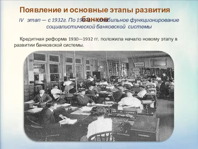 Появление и основные этапы развития банков IV этап — с 1932г.