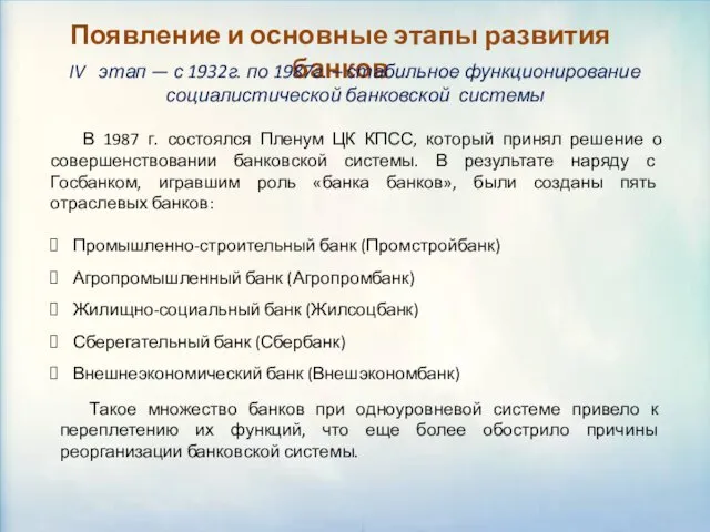 Появление и основные этапы развития банков IV этап — с 1932г.