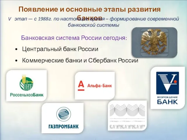 Появление и основные этапы развития банков V этап — с 1988г.