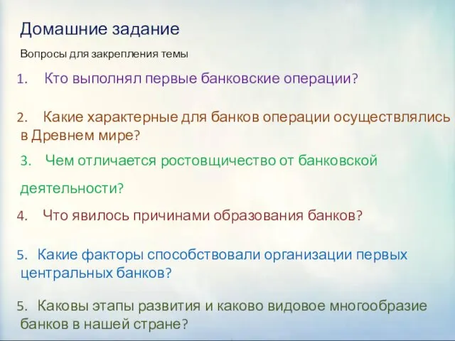 Домашние задание Вопросы для закрепления темы Кто выполнял первые банковские операции?