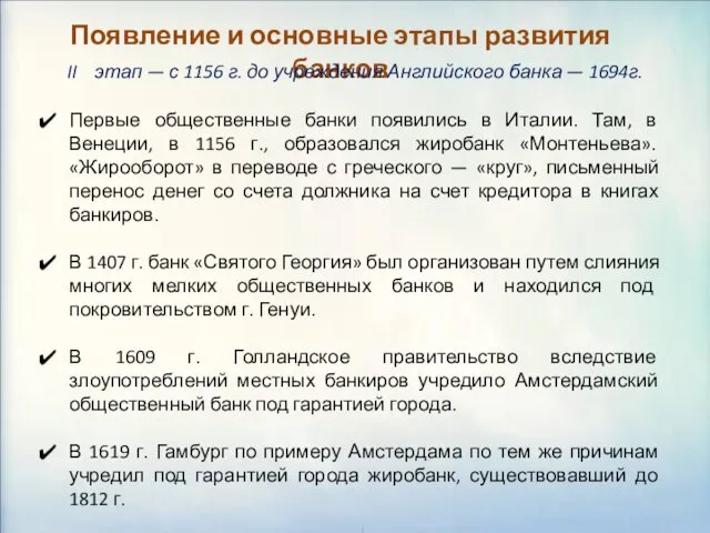 Появление и основные этапы развития банков II этап — с 1156