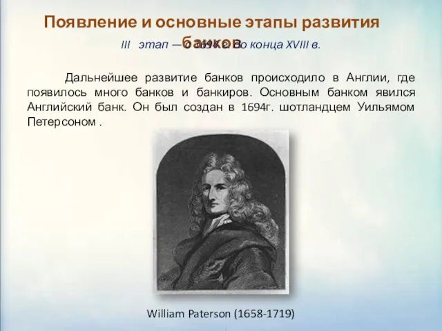 Появление и основные этапы развития банков III этап — с 1694