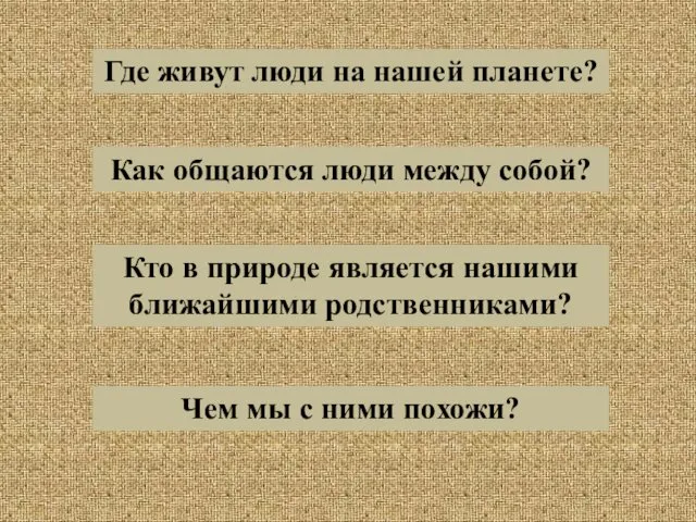 Где живут люди на нашей планете? Как общаются люди между собой?