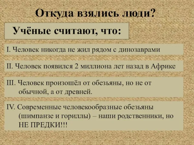 Откуда взялись люди? Учёные считают, что: I. Человек никогда не жил