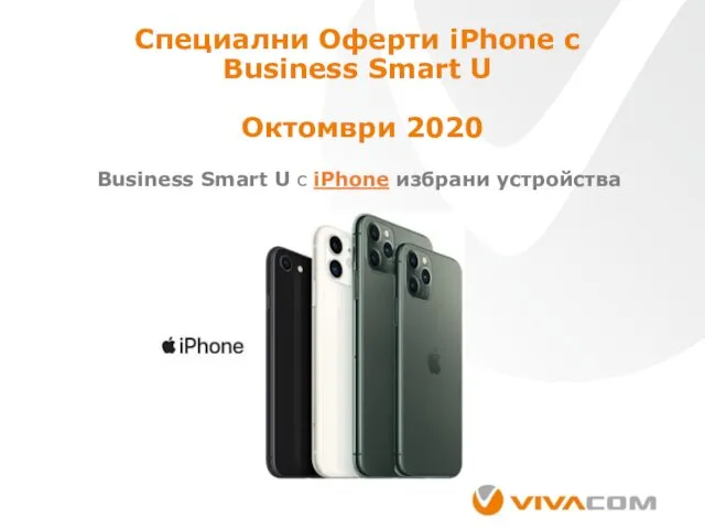 Специални Оферти iPhone с Business Smart U Октомври 2020 Business Smart U с iPhone избрани устройства