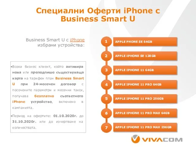 Специални Оферти iPhone с Business Smart U Business Smart U с