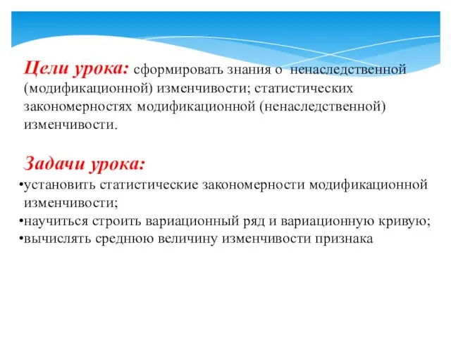 Цели урока: сформировать знания о ненаследственной (модификационной) изменчивости; статистических закономерностях модификационной