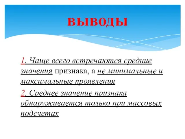 1. Чаще всего встречаются средние значения признака, а не минимальные и