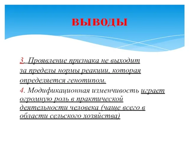 3. Проявление признака не выходит за пределы нормы реакции, которая определяется