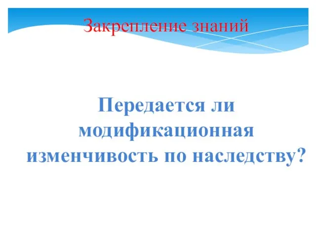 Передается ли модификационная изменчивость по наследству? Закрепление знаний