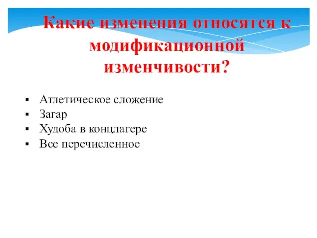 Какие изменения относятся к модификационной изменчивости? Атлетическое сложение Загар Худоба в концлагере Все перечисленное