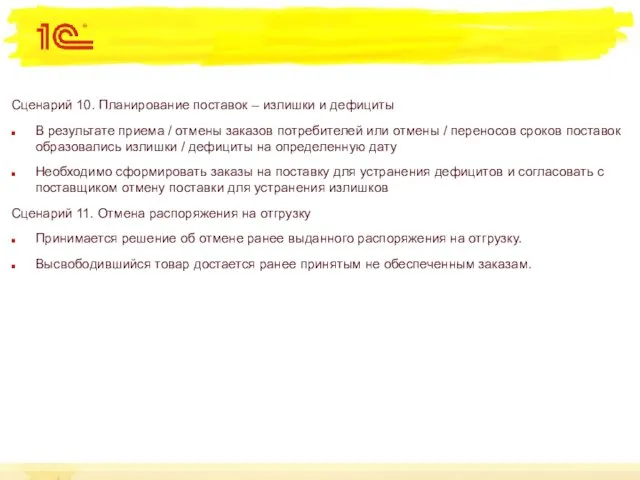 Сценарий 10. Планирование поставок – излишки и дефициты В результате приема