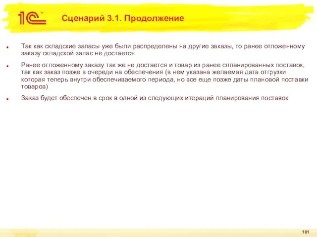 Сценарий 3.1. Продолжение Так как складские запасы уже были распределены на