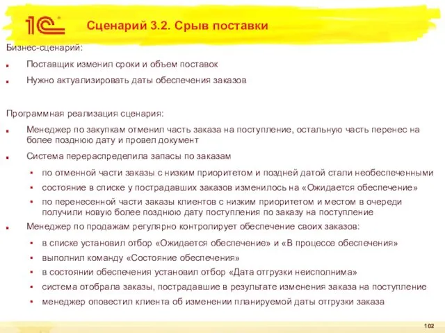 Сценарий 3.2. Срыв поставки Бизнес-сценарий: Поставщик изменил сроки и объем поставок