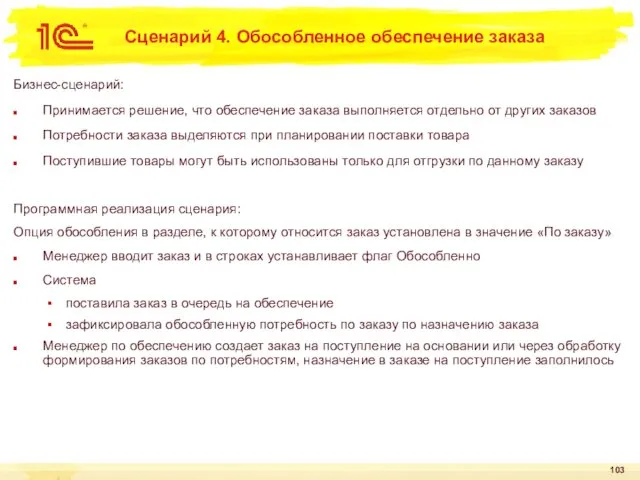 Сценарий 4. Обособленное обеспечение заказа Бизнес-сценарий: Принимается решение, что обеспечение заказа