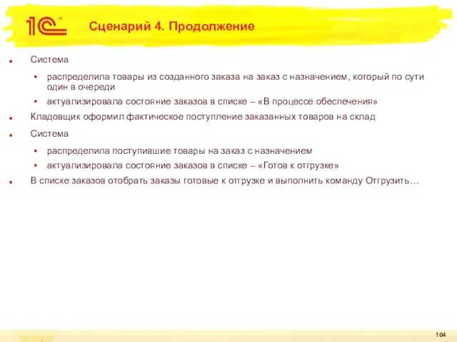 Сценарий 4. Продолжение Система распределила товары из созданного заказа на заказ