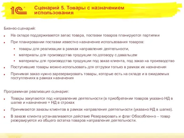 Сценарий 5. Товары с назначением использования Бизнес-сценарий: На складе поддерживается запас