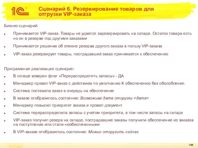 Сценарий 6. Резервирование товаров для отгрузки VIP-заказа Бизнес-сценарий: Принимается VIP-заказ. Товары