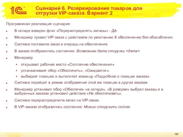 Сценарий 6. Резервирование товаров для отгрузки VIP-заказа. Вариант 2 Программная реализация