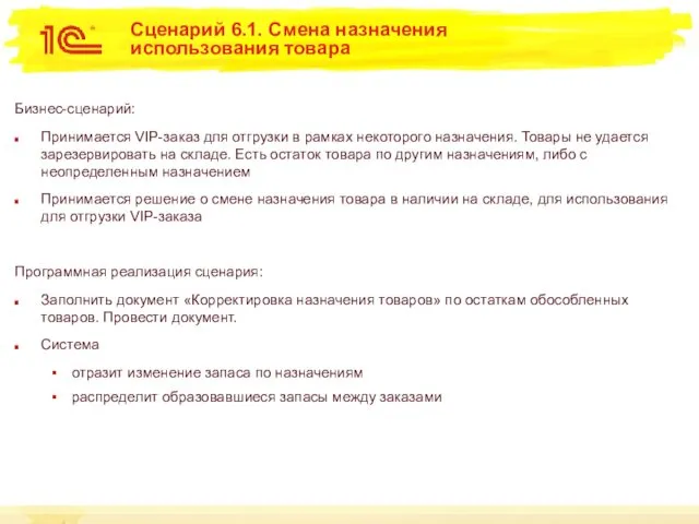 Сценарий 6.1. Смена назначения использования товара Бизнес-сценарий: Принимается VIP-заказ для отгрузки