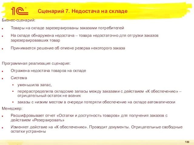 Сценарий 7. Недостача на складе Бизнес-сценарий: Товары на складе зарезервированы заказами