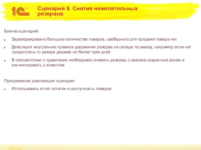 Сценарий 8. Снятие нежелательных резервов Бизнес-сценарий: Зарезервировано большое количество товаров, свободного