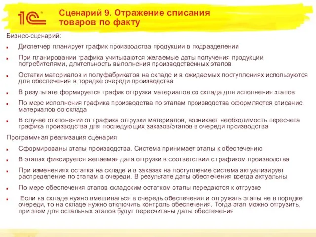 Сценарий 9. Отражение списания товаров по факту Бизнес-сценарий: Диспетчер планирует график